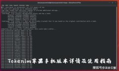 Tokenim苹果手机版本详情及