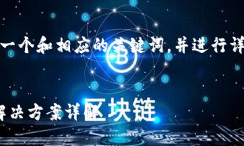 在这个话题上，我们可以构建一个和相应的关键词，并进行详细介绍以及相关问题的讨论。

:
TokenIM无法打开的原因及解决方案详解