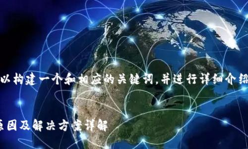 在这个话题上，我们可以构建一个和相应的关键词，并进行详细介绍以及相关问题的讨论。

:
TokenIM无法打开的原因及解决方案详解