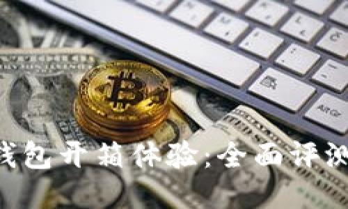 Tokenim冷钱包开箱体验：全面评测与使用心得