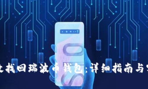 如何有效找回瑞波币钱包：详细指南与实用技巧