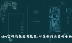 Tokenim官网钱包使用教程：