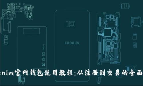Tokenim官网钱包使用教程：从注册到交易的全面指南