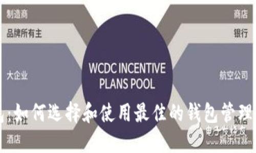 狗狗币专用钱包：如何选择和使用最佳的钱包管理你的狗狗币资产