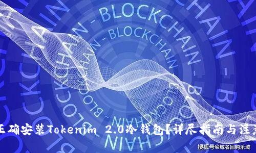 如何正确安装Tokenim 2.0冷钱包？详尽指南与注意事项
