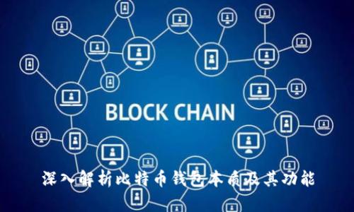 深入解析比特币钱包本质及其功能