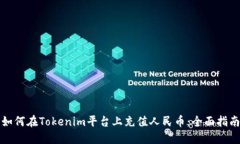 如何在Tokenim平台上充值人