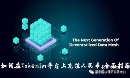 如何在Tokenim平台上充值人民币：全面指南
