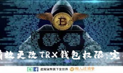 如何有效更改TRX钱包权限：完整指南