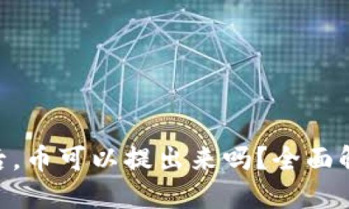 Tokenim关网后，币可以提出来吗？全面解读与投资指南