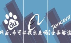 Tokenim关网后，币可以提出