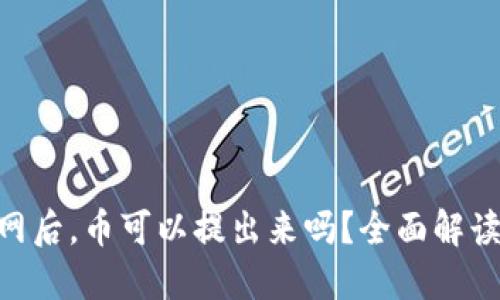 Tokenim关网后，币可以提出来吗？全面解读与投资指南
