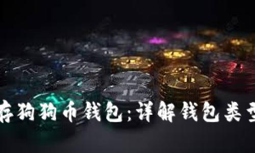 如何安全保存狗狗币钱包：详解钱包类型与最佳实践