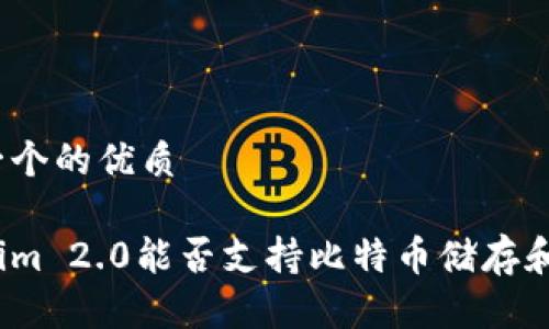 思考一个的优质

Tokenim 2.0能否支持比特币储存和管理？