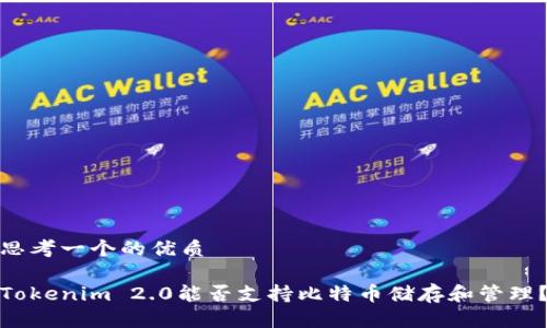 思考一个的优质

Tokenim 2.0能否支持比特币储存和管理？