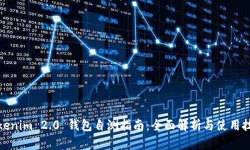 Tokenim 2.0 钱包自测指南：全面解析与使用技巧