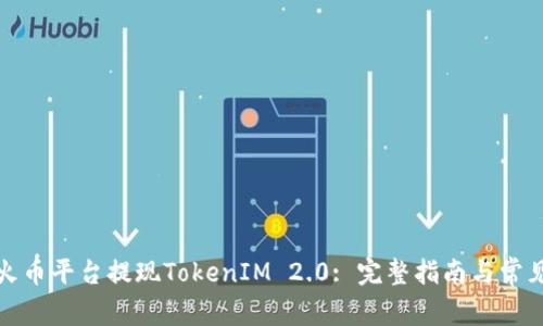 如何通过火币平台提现TokenIM 2.0: 完整指南与常见问题解答