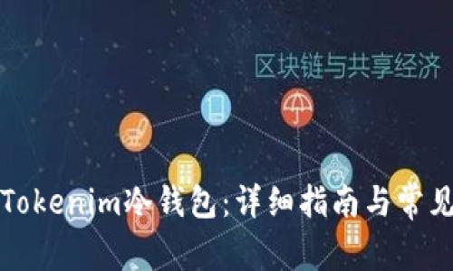 如何使用Tokenim冷钱包：详细指南与常见问题解答