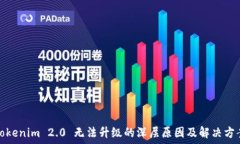  Tokenim 2.0 无法升级的深层