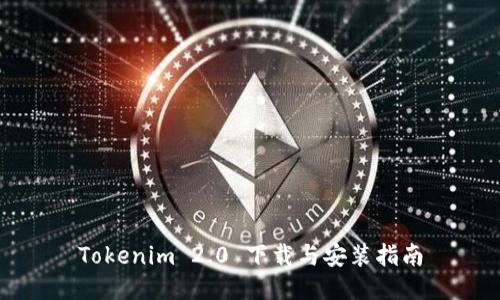 Tokenim 2.0 下载与安装指南