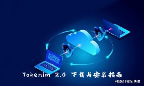 Tokenim 2.0 下载与安装指南