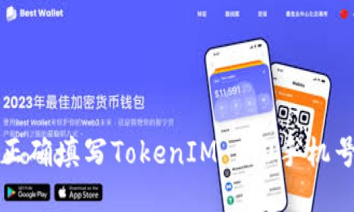 如何正确填写TokenIM 2.0手机号格式