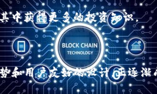   TokenIM 2.0：全新数字资产交易平台的崛起 / 
 guanjianci TokenIM, 数字资产, 交易平台, 区块链, 技术创新 /guanjianci 

在数字资产迅速发展的今天，各种交易平台如雨后春笋般涌现，TokenIM 2.0正是在这样的背景下应运而生。它不仅是一个交易平台，更是一个集成了多种创新技术与服务的综合性生态系统。在这篇文章中，我们将会深入探讨TokenIM 2.0的各个方面，包括它的功能、特点、优势以及与其他平台的比较等。此外，还将针对一些常见的问题进行详细解答，期望能够帮助用户更加全面地了解TokenIM 2.0。

一、TokenIM 2.0的背景与发展
TokenIM 2.0是继TokenIM 1.0之后推出的升级版本，旨在为用户提供更加安全、高效和便捷的数字资产交易体验。随着区块链技术的不断发展，市场对交易平台的要求也逐渐提高。在TokenIM 1.0的基础上，2.0版本进行了全面的技术升级和功能扩展，以满足用户多样化的需求。

该平台采用了最新的区块链技术，并在用户界面、交易引擎、安全性等多个方面进行了。其目标是打造一个更为智能化和友好的交易环境，吸引更多的用户参与数字资产的交易。

二、TokenIM 2.0的主要功能
TokenIM 2.0提供了一系列强大的功能，旨在为用户提供高效的交易体验。以下是一些主要功能：

ul
  listrong智能交易系统：/strongTokenIM 2.0配备了智能交易引擎，支持多种交易策略，使用户能够根据市场变动灵活调整交易策略。/li
  listrong多种交易类型：/strong支持现货交易、合约交易、杠杆交易等多种形式，满足不同投资者的需求。/li
  listrong安全保障：/strong采用多重安全机制，包括冷钱包存储、双重身份验证等，确保用户资产的安全性。/li
  listrong用户友好接口：/strong界面设计，新手用户也能快速上手。/li
  listrong社区互动功能：/strong用户可以在平台上分享交易经验、市场分析，形成良好的交流氛围。/li
/ul

三、TokenIM 2.0的优势
与其他交易平台相比，TokenIM 2.0具有多方面的优势：

ul
  listrong创新的技术架构：/strong在技术架构上，TokenIM 2.0采用了分布式架构，有效提高了系统的抗压能力和稳定性。/li
  listrong快速的交易响应：/strong通过交易引擎，用户在高峰时段也能享受到快速响应的交易体验。/li
  listrong透明的费用结构：/strong平台提供透明的手续费政策，没有隐藏费用，用户可以清晰知晓交易成本。/li
  listrong强大的流动性：/strong通过与多家交易所的合作，TokenIM 2.0保证了用户可以以较佳的价格进行交易，提高了平台的流动性。/li
  listrong多语言支持：/strong为满足全球用户需求，平台提供多语言界面，方便不同地区的用户使用。/li
/ul

四、与其他交易平台的比较
TokenIM 2.0与市场上其他主流交易平台相比，具有鲜明的特点。比如，与某些传统交易平台相比，TokenIM 2.0在用户界面设计、交易速度和安全性上都有显著优势。同时，它的多种交易功能也满足了不同层次投资者的需求，尤其适合新手和中级投资者。

总之，在众多交易平台中，TokenIM 2.0凭借其创新的技术和优质的用户体验，正在努力树立自己的品牌形象。

五、常见问题解答
下面我们将针对一些潜在用户可能会关注的问题进行详细解答，帮助大家更好地理解TokenIM 2.0。

1. TokenIM 2.0是否安全？
安全性是用户在选择交易平台时考虑的头等大事。TokenIM 2.0在这方面采取了多重保障措施。首先，平台使用冷钱包存储大部分用户资产，只有少量的流动资产存放在热钱包中，以降低被攻击的风险。其次，TokenIM 2.0还采用了双重身份验证机制，确保只有经过认证的用户才能进行交易。此外，平台还定期进行安全审核和渗透测试，以及时发现和修复潜在的安全漏洞。

通过这些措施，TokenIM 2.0致力于为用户提供一个安全的交易环境，用户可以放心进行数字资产的购买与出售。

2. 如何在TokenIM 2.0上进行交易？
TokenIM 2.0的交易流程相对简单，用户首先需要在平台上注册账号并完成身份验证。注册完成后，用户可以通过多种方式如银行转账、第三方支付等将资金充值到账户内。充值完成后，用户可以选择现货交易、合约交易或杠杆交易。

具体交易流程如下：
ol
  listrong选择交易对：/strong用户可以在平台上选择自己感兴趣的交易对，如BTC/USD、ETH/BTC等。/li
  listrong下单：/strong根据个人需求选择限价单或市价单，填写数量和价格后提交订单。/li
  listrong查看订单状态：/strong用户可以在个人账户中查看订单状态，已完成的订单会自动记录。/li
  listrong提现：/strong当用户需要将资产提现时，可以申请提现，平台会在规定时间内处理。/li
/ol

通过这些简单的步骤，用户即可在TokenIM 2.0上完成交易。

3. TokenIM 2.0支持哪些数字资产？
TokenIM 2.0支持多种主流数字资产，包括比特币（BTC）、以太坊（ETH）、瑞波币（XRP）等。此外，平台也定期对热门新兴币种进行评估，以便添加到交易列表中。用户可以在平台上查看支持的所有交易对，并根据市场情况选择合适的数字资产进行投资。

值得一提的是，TokenIM 2.0还引入了多种交易工具和辅助功能，使得用户对各种数字资产的市场走势能够进行更深层次的分析。例如，用户可以利用K线图、交易深度等功能来判断市场趋势。

4. TokenIM 2.0的费用结构是什么样的？
TokenIM 2.0采用透明的费用结构，没有隐藏费用。具体费用标准如下：

ul
  listrong交易手续费：/strong平台根据不同的交易对和交易量，设置相应的交易手续费，例如，现货交易手续费为0.1%，而合约交易可能会根据杠杆倍数有不同的定价。/li
  listrong提现费用：/strong提现时会根据提现币种设定一定的手续费用，用户在提现页面可以查看具体费用。/li
/ul

通过这样的费用结构，用户可以清晰了解自己的交易成本，从而做出合理的投资决策。

5. TokenIM 2.0的用户支持与服务如何？
TokenIM 2.0非常重视用户服务。平台提供多种客服渠道，包括在线聊天、邮件支持和社交媒体客服等。用户在使用过程中如果遇到问题，可以随时通过这些渠道咨询客服人员。

此外，TokenIM 2.0也提供丰富的教育资源，包括用户手册、常见问题FAQ、视频教程等，帮助新手用户快速熟悉平台的各种功能。平台还会定期举办线上研讨会和社区活动，用户可以参与其中获得更多的投资知识。

总之，TokenIM 2.0致力于为用户提供全面的支持与服务，确保用户能够顺利进行交易，提升投资体验。

通过以上的详细介绍以及对常见问题的解答，希望能够帮助您更好地了解TokenIM 2.0。在快速发展的数字资产市场中，选择一个合适的交易平台至关重要，TokenIM 2.0凭借其技术优势和用户友好的设计，正逐渐成为众多投资者的首选。