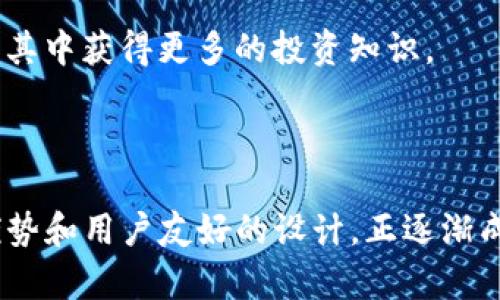   TokenIM 2.0：全新数字资产交易平台的崛起 / 
 guanjianci TokenIM, 数字资产, 交易平台, 区块链, 技术创新 /guanjianci 

在数字资产迅速发展的今天，各种交易平台如雨后春笋般涌现，TokenIM 2.0正是在这样的背景下应运而生。它不仅是一个交易平台，更是一个集成了多种创新技术与服务的综合性生态系统。在这篇文章中，我们将会深入探讨TokenIM 2.0的各个方面，包括它的功能、特点、优势以及与其他平台的比较等。此外，还将针对一些常见的问题进行详细解答，期望能够帮助用户更加全面地了解TokenIM 2.0。

一、TokenIM 2.0的背景与发展
TokenIM 2.0是继TokenIM 1.0之后推出的升级版本，旨在为用户提供更加安全、高效和便捷的数字资产交易体验。随着区块链技术的不断发展，市场对交易平台的要求也逐渐提高。在TokenIM 1.0的基础上，2.0版本进行了全面的技术升级和功能扩展，以满足用户多样化的需求。

该平台采用了最新的区块链技术，并在用户界面、交易引擎、安全性等多个方面进行了。其目标是打造一个更为智能化和友好的交易环境，吸引更多的用户参与数字资产的交易。

二、TokenIM 2.0的主要功能
TokenIM 2.0提供了一系列强大的功能，旨在为用户提供高效的交易体验。以下是一些主要功能：

ul
  listrong智能交易系统：/strongTokenIM 2.0配备了智能交易引擎，支持多种交易策略，使用户能够根据市场变动灵活调整交易策略。/li
  listrong多种交易类型：/strong支持现货交易、合约交易、杠杆交易等多种形式，满足不同投资者的需求。/li
  listrong安全保障：/strong采用多重安全机制，包括冷钱包存储、双重身份验证等，确保用户资产的安全性。/li
  listrong用户友好接口：/strong界面设计，新手用户也能快速上手。/li
  listrong社区互动功能：/strong用户可以在平台上分享交易经验、市场分析，形成良好的交流氛围。/li
/ul

三、TokenIM 2.0的优势
与其他交易平台相比，TokenIM 2.0具有多方面的优势：

ul
  listrong创新的技术架构：/strong在技术架构上，TokenIM 2.0采用了分布式架构，有效提高了系统的抗压能力和稳定性。/li
  listrong快速的交易响应：/strong通过交易引擎，用户在高峰时段也能享受到快速响应的交易体验。/li
  listrong透明的费用结构：/strong平台提供透明的手续费政策，没有隐藏费用，用户可以清晰知晓交易成本。/li
  listrong强大的流动性：/strong通过与多家交易所的合作，TokenIM 2.0保证了用户可以以较佳的价格进行交易，提高了平台的流动性。/li
  listrong多语言支持：/strong为满足全球用户需求，平台提供多语言界面，方便不同地区的用户使用。/li
/ul

四、与其他交易平台的比较
TokenIM 2.0与市场上其他主流交易平台相比，具有鲜明的特点。比如，与某些传统交易平台相比，TokenIM 2.0在用户界面设计、交易速度和安全性上都有显著优势。同时，它的多种交易功能也满足了不同层次投资者的需求，尤其适合新手和中级投资者。

总之，在众多交易平台中，TokenIM 2.0凭借其创新的技术和优质的用户体验，正在努力树立自己的品牌形象。

五、常见问题解答
下面我们将针对一些潜在用户可能会关注的问题进行详细解答，帮助大家更好地理解TokenIM 2.0。

1. TokenIM 2.0是否安全？
安全性是用户在选择交易平台时考虑的头等大事。TokenIM 2.0在这方面采取了多重保障措施。首先，平台使用冷钱包存储大部分用户资产，只有少量的流动资产存放在热钱包中，以降低被攻击的风险。其次，TokenIM 2.0还采用了双重身份验证机制，确保只有经过认证的用户才能进行交易。此外，平台还定期进行安全审核和渗透测试，以及时发现和修复潜在的安全漏洞。

通过这些措施，TokenIM 2.0致力于为用户提供一个安全的交易环境，用户可以放心进行数字资产的购买与出售。

2. 如何在TokenIM 2.0上进行交易？
TokenIM 2.0的交易流程相对简单，用户首先需要在平台上注册账号并完成身份验证。注册完成后，用户可以通过多种方式如银行转账、第三方支付等将资金充值到账户内。充值完成后，用户可以选择现货交易、合约交易或杠杆交易。

具体交易流程如下：
ol
  listrong选择交易对：/strong用户可以在平台上选择自己感兴趣的交易对，如BTC/USD、ETH/BTC等。/li
  listrong下单：/strong根据个人需求选择限价单或市价单，填写数量和价格后提交订单。/li
  listrong查看订单状态：/strong用户可以在个人账户中查看订单状态，已完成的订单会自动记录。/li
  listrong提现：/strong当用户需要将资产提现时，可以申请提现，平台会在规定时间内处理。/li
/ol

通过这些简单的步骤，用户即可在TokenIM 2.0上完成交易。

3. TokenIM 2.0支持哪些数字资产？
TokenIM 2.0支持多种主流数字资产，包括比特币（BTC）、以太坊（ETH）、瑞波币（XRP）等。此外，平台也定期对热门新兴币种进行评估，以便添加到交易列表中。用户可以在平台上查看支持的所有交易对，并根据市场情况选择合适的数字资产进行投资。

值得一提的是，TokenIM 2.0还引入了多种交易工具和辅助功能，使得用户对各种数字资产的市场走势能够进行更深层次的分析。例如，用户可以利用K线图、交易深度等功能来判断市场趋势。

4. TokenIM 2.0的费用结构是什么样的？
TokenIM 2.0采用透明的费用结构，没有隐藏费用。具体费用标准如下：

ul
  listrong交易手续费：/strong平台根据不同的交易对和交易量，设置相应的交易手续费，例如，现货交易手续费为0.1%，而合约交易可能会根据杠杆倍数有不同的定价。/li
  listrong提现费用：/strong提现时会根据提现币种设定一定的手续费用，用户在提现页面可以查看具体费用。/li
/ul

通过这样的费用结构，用户可以清晰了解自己的交易成本，从而做出合理的投资决策。

5. TokenIM 2.0的用户支持与服务如何？
TokenIM 2.0非常重视用户服务。平台提供多种客服渠道，包括在线聊天、邮件支持和社交媒体客服等。用户在使用过程中如果遇到问题，可以随时通过这些渠道咨询客服人员。

此外，TokenIM 2.0也提供丰富的教育资源，包括用户手册、常见问题FAQ、视频教程等，帮助新手用户快速熟悉平台的各种功能。平台还会定期举办线上研讨会和社区活动，用户可以参与其中获得更多的投资知识。

总之，TokenIM 2.0致力于为用户提供全面的支持与服务，确保用户能够顺利进行交易，提升投资体验。

通过以上的详细介绍以及对常见问题的解答，希望能够帮助您更好地了解TokenIM 2.0。在快速发展的数字资产市场中，选择一个合适的交易平台至关重要，TokenIM 2.0凭借其技术优势和用户友好的设计，正逐渐成为众多投资者的首选。