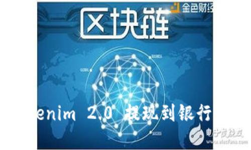 如何将 Tokenim 2.0 提现到银行卡：完整指南