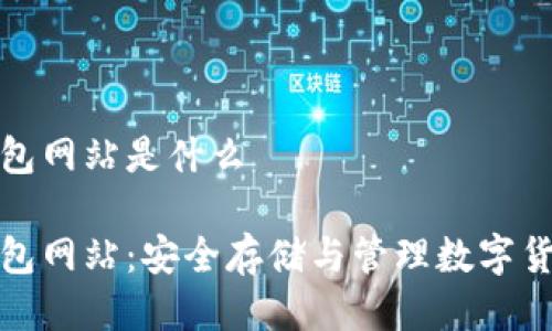 比特币钱包网站是什么

比特币钱包网站：安全存储与管理数字货币的选择