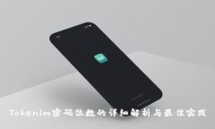 Tokenim密码位数的详细解析