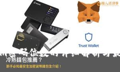 Tokenim密码位数的详细解析与最佳实践