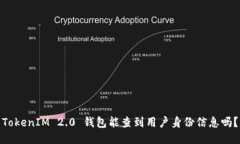 TokenIM 2.0 钱包能查到用户