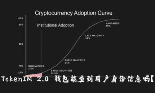 TokenIM 2.0 钱包能查到用户身份信息吗？