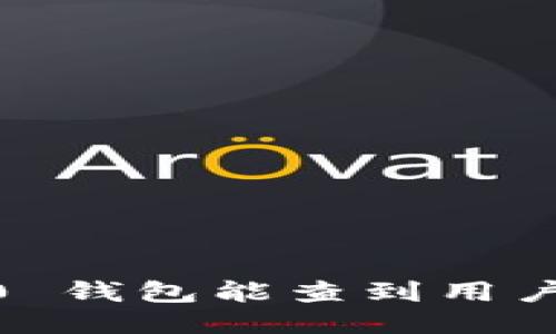 TokenIM 2.0 钱包能查到用户身份信息吗？