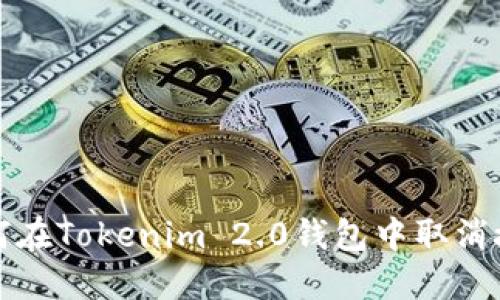 如何在Tokenim 2.0钱包中取消授权