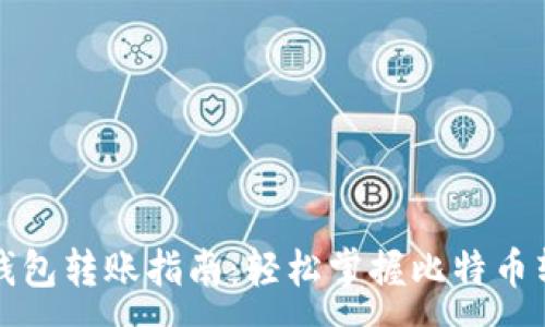 :
比特币钱包转账指南：轻松掌握比特币转钱技巧