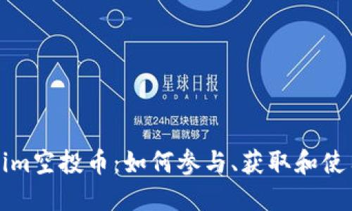 Tokenim空投币：如何参与、获取和使用指南