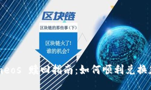 Tokenimeos 赎回指南：如何顺利兑换您的代币