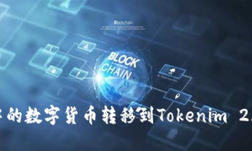 如何将币安账户中的数字货币转移到Tokenim 2.0钱包的详细步骤