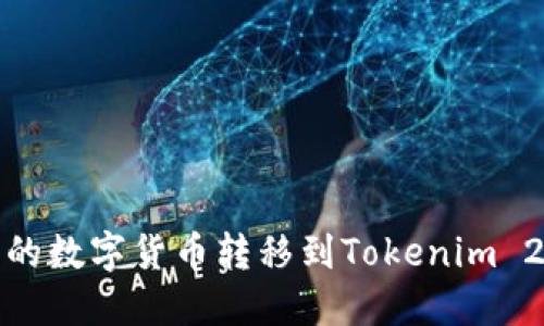 如何将币安账户中的数字货币转移到Tokenim 2.0钱包的详细步骤
