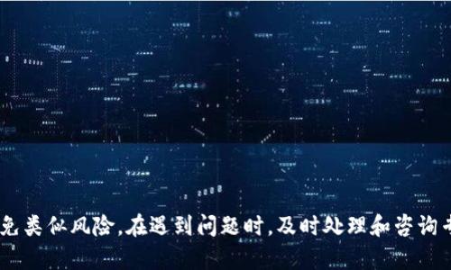   USDT转钱包冻结的原因及解决方法详解 / 

 guanjianci USDT, 钱包冻结, 数字货币, 交易所, 冻结原因 /guanjianci 

### 导言

在数字货币交易中，USDT（泰达币）是一种广泛使用的稳定币，它为数字资产提供了与美元挂钩的稳定性。在进行USDT转账时，用户可能会遇到钱包冻结的情况，这不仅造成了资金无法流动的问题，还可能影响用户的投资决策和交易策略。本文将深入探讨USDT转钱包冻结的问题，包括原因、解决方法及相关问题，帮助用户更好地理解数字货币的运作方式以及有效应对可能出现的风险。

### 一、USDT转钱包冻结的原因

USDT转账过程中，钱包冻结的原因多种多样，主要包括以下几个方面。

#### 1. 交易所的内部政策

大部分数字货币交易所都会设定一些内部规则和安全措施，以防止洗钱、诈骗等不法行为。用户在进行USDT转账时，如果触犯这些政策，交易所可能会对用户的钱包进行临时冻结。这些政策可能包括：

- **大额转账限制**：对于一些新用户或刚刚创建的账户，交易所可能会限制其进行大额转账，超过一定金额的转账将被标记为可疑交易。
  
- **频繁转账监控**：如果用户在短时间内频繁进行转账操作，系统可能会将这些行为标记为异常，从而触发警报，导致钱包冻结。
  
#### 2. 智能合约问题

大部分USDT是在以太坊等智能合约平台上运行的。如果用户在进行转账时，遇到智能合约的异常或错误，可能导致交易失败，从而造成资金被冻结。例如：

- **合约执行错误**：在以太坊等平台上，USDT交易是通过智能合约进行的。如果合约在执行过程中出现错误，可能导致资金被锁定在合约中，进而造成钱包冻结。

- **网络拥堵**：当区块链网络拥堵时，交易的确认时间可能会变得极慢，这种情况下，转账有可能会被临时冻结。

#### 3. 法律合规性

数字货币的法律环境正在不断变化，各国对数字货币的监管政策也各不相同。如果用户在某些地区进行USDT转账，可能会违反当地的法律法规，这往往会导致钱包被冻结。尤其是在一些对数字货币持有较严格态度的国家，用户需要特别留意合规问题。

#### 4. 账户安全问题

当用户的账户安全受到威胁，例如被黑客攻击，或账户存在可疑登录行为，交易所可能会主动冻结账户以保护用户的资金安全。这通常是为了防止进一步的损失和潜在的资金被盗。

#### 5. 钱包技术问题

不同的钱包所使用的技术架构和钱包类型（热钱包、冷钱包等）会影响资金的接收和转账属性。在某些情况下，用户选择的钱包可能由于技术问题而出现冻结现象。

### 二、如何解决USDT钱包冻结问题

针对USDT转钱包冻结的问题，用户可以采取以下几种措施继续保护自己的资金安全。

#### 1. 联系交易所客服

当用户发现自己的USDT钱包被冻结时，第一步便是联系交易所的客服进行咨询。客服通常能够提供详细的信息，帮助用户了解冻结的原因，并指导用户如何解冻。请注意在联系客服时提供必要的身份验证信息，以便加速处理速度。

#### 2. 理解冻结原因

在联系客服后，用户应该努力了解冻结的具体原因，以避免未来再次发生同样的问题。例如，如果是因为大额交易引起的冻结，用户可以选择分批转账，降低每笔交易的额度来符合交易所的要求。

#### 3. 检查账户安全

用户应定期检查账户的安全性，尤其是在涉及大量资金转账时。启用双因素认证（2FA）、定期修改密码以及使用强密码管理工具，这些都能有效提升账户的安全性，降低被盗风险。

#### 4. 注意合规性

用户应关注所在地区的相关法律法规，确保自己的交易行为符合当地的合规要求。这对于避免因法律问题导致钱包被冻结非常重要。

#### 5. 选择合适的钱包

在选择存储USDT的钱包时，用户应考虑钱包的信誉、安全性能及合规性。如果在使用某种钱包时频繁出现冻结现象，建议选择其他钱包进行USDT的存储和转账。

### 三、相关问题解答

#### 问题一：如何判断USDT钱包是否被冻结？

许多用户在进行USDT转账时可能会发现，交易尚未完成或处于待确认状态。要判断钱包是否被冻结，可以通过以下几种方式：

1. **查看交易状态**：大多数交易所和区块链浏览器允许用户查看交易的状态。在相关网站上输入交易ID（TXID）可以查找具体的交易信息，从而判断交易是否被确认。

2. **检查账户设置**：用户可以先进入自己的交易所账户，查看是否有关于账户安全或冻结的通知。如果已经接到通知，则表明账户可能被冻结。

3. **联系客服**：最直接的方式是联系交易所的客服，确认是否存在冻结情况。

#### 问题二：USDT钱包被冻结后，资金会被取回吗？

对于许多用户来说，USDT钱包被冻结后最关心的问题就是资金能否取回。一般来说，资金取回的可能性取决于冻结的原因：

1. **正常的政策冻结**：如果是由于交易所政策因素导致的冻结，符合规定后可以解冻，用户能够取回资金。

2. **安全原因冻结**：如果是出于安全原因冻结，通常要通过身份验证、确认账户安全性等步骤，资金才有可能被取回。

3. **法律问题冻结**：如果冻结涉及法律问题，取回资金的难度会增加，用户可能需要提供法律文件，甚至寻求法律帮助。

#### 问题三：有哪些常见的USDT钱包？

在市场上，有多种类型的USDT钱包可供选择，包括但不限于：

1. **热钱包**：通常是由交易所或各种数字货币交易平台提供，方便快捷，但相对安全性较低。

2. **冷钱包**：这是离线存储数字货币的方法，安全性较高，适合长期存储。

3. **软件钱包**：包括移动钱包和PC端钱包，用户需要选择信誉良好的软件进行下载和使用。

4. **硬件钱包**：如Ledger和Trezor等设备，提供最高级别的安全性，适合大额存储和长期持有。

使用钱包时，用户应根据自己的需求和安全措施选择合适的类型。

#### 问题四：如何避免USDT转账被冻结？

为了避免在转账过程中遭遇钱包冻结的情况，用户可以采取一些预防措施，包括：

1. **了解交易所政策**：在交易前，仔细阅读相关条款，了解交易所对转账的具体要求和限制。

2. **合理安排交易时间**：避免在短时间内进行大量频繁的交易，合并多笔交易，降低金额。

3. **加强账户安全**：定期修改密码和启用双因素认证，以增强账户安全性，减少被黑客攻击的风险。

4. **时刻关注合规性**：关注法律环境的变化，确保所有的交易行为合法合规。

#### 问题五：USDT转账冻结后，需要多长时间才能解冻？

USDT转账被冻结后，解冻的时间并没有固定标准，具体时间取决于冻结的原因和处理效率。一般过程包括：

1. **联系客服等待回复**：通常在联系交易所客服后，会有一个处理周期，具体回复时间视客服工作量而定。

2. **身份验证与信息提供**：如果需要进行身份验证，时间长短取决于用户提供信息的完整性及交易所审核效率。

3. **交易所处理时间**：一旦信息齐全，交易所通常会迅速处理，但对于某些复杂情况，可能还需要更长时间。

### 结语

在数字货币交易的大环境中，USDT转账被冻结的问题并不是个别现象。为了保护自己的资产与权益，用户除了需要了解冻结的各种原因，通过合理的规划与防范措施来避免类似风险。在遇到问题时，及时处理和咨询专业人员是非常重要的，从而确保资金安全。希望本文能够为您在进行USDT交易时提供一些实用的指导和帮助。