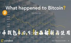 比特币钱包4.0.9：全面解析