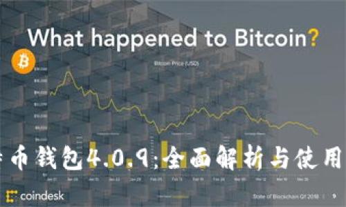 比特币钱包4.0.9：全面解析与使用指南