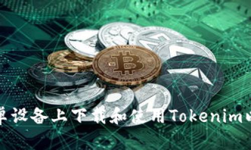 如何在安卓设备上下载和使用Tokenim以太坊钱包