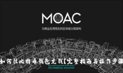 如何往比特币钱包充钱？