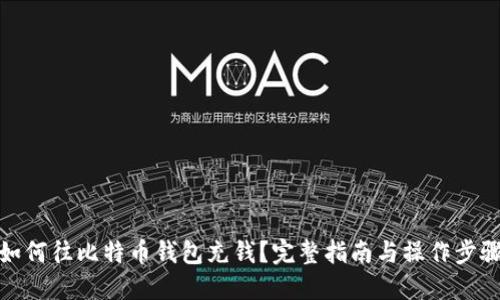 如何往比特币钱包充钱？完整指南与操作步骤