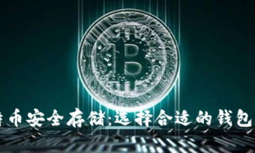 比特币安全存储：选择合适的钱包类型