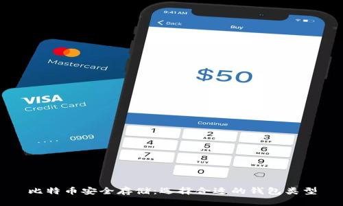 比特币安全存储：选择合适的钱包类型