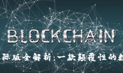 TokenIM 2.0 国际版全解析：一款颠覆性的数字资产管理工具